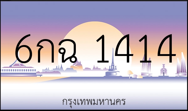 6กฉ 1414